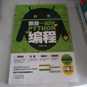 跟我一起玩Python编程(共2册):教孩子快速掌握编程技巧