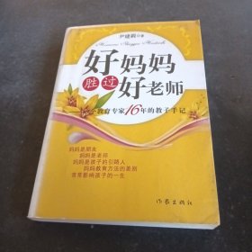 好妈妈胜过好老师：一个教育专家16年的教子手记