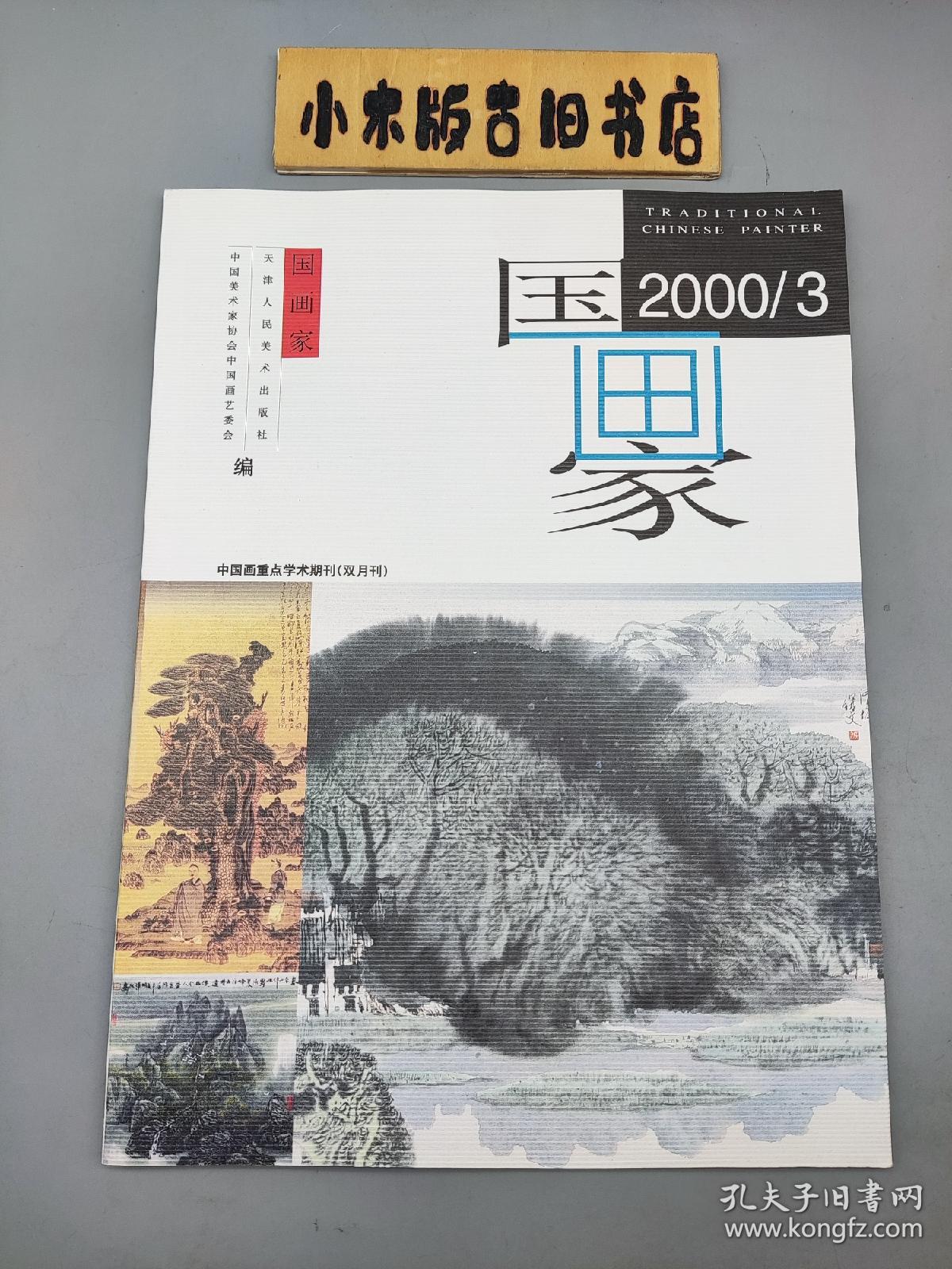 国画家2000年3