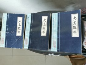 大名县志断注程本