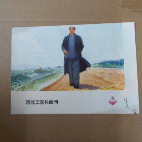 河北工农兵画刊--1973-9--16开