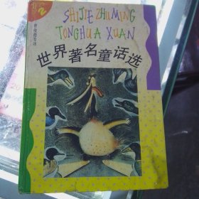 世界著名童话选.2