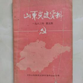 《山东党史资料》1983年第5期