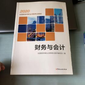 税务师2020考试教材 2020年全国税务师职业资格考试教材 财务与会计