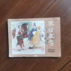 连环画：改诏救驾