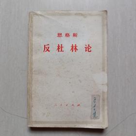 恩格斯 反杜林论【1971年印】