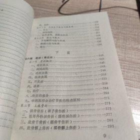 中西医结合骨伤诊治