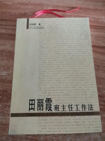 田丽霞班主任工作法