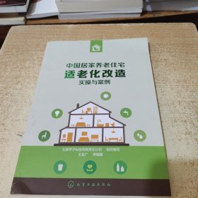 中国居家养老住宅适老化改造实操与案例