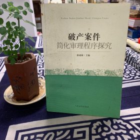 破产案件简化审理程序探究