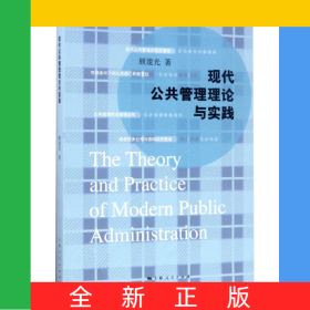 现代公共管理理论与实践
