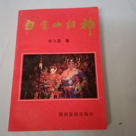 白云山诸神