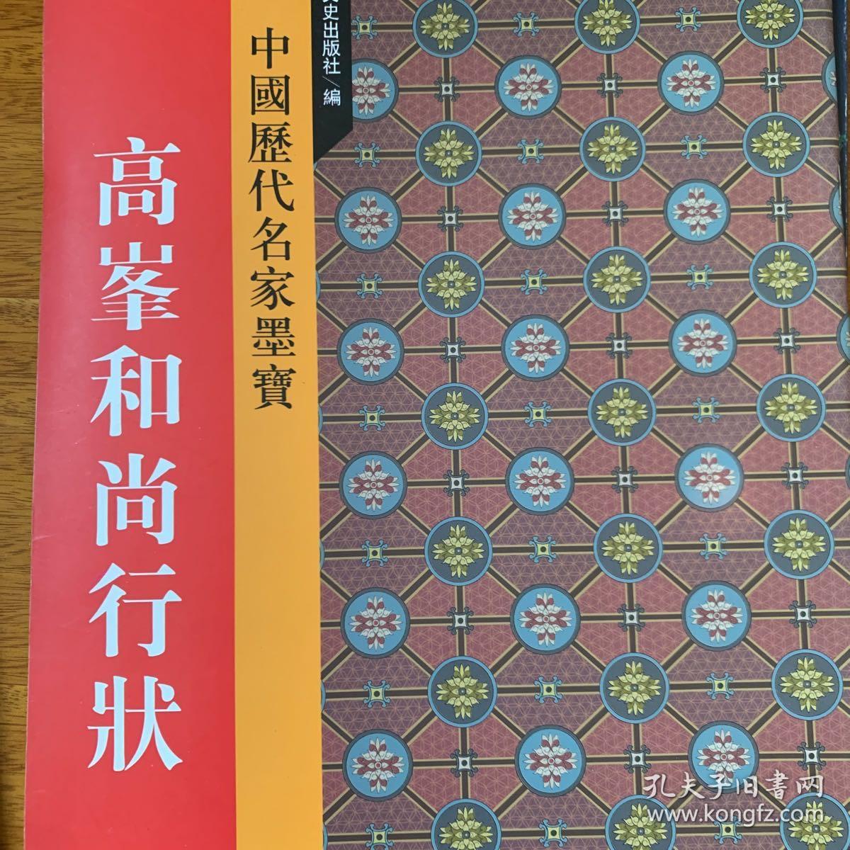 高峰和尚行状-中国历代名家墨宝