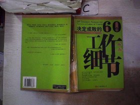 决定成败的60个工作细节