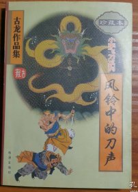 古龙作品集：风铃中的刀声