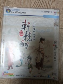 DVD轩辕剑【5】