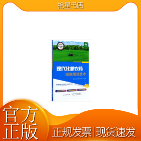 现代化肥农药减施增效技术