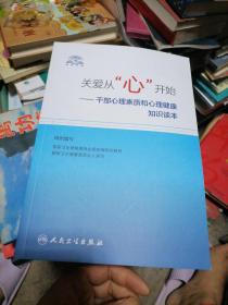 关爱从“心”开始·干部心理素质和心理健康知识读本