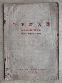 毛主席文选（16开平装本）