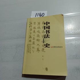 中国书法史：清代卷