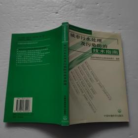 城市污水处理及污染防治技术指南——污染防治技术政策系列丛书