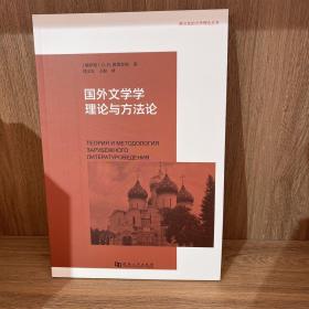 国外文学学理论与方法论/跨文化的文学理论丛书