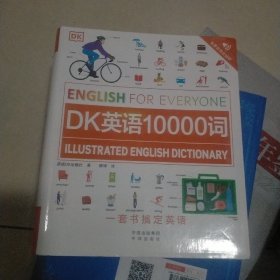 DK英语10000词（封面有折痕）邮包2