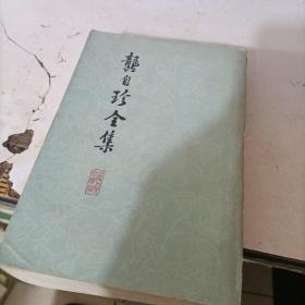 龚自珍全集