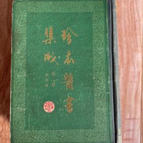 珍本医书集成本草类（ZY0139)