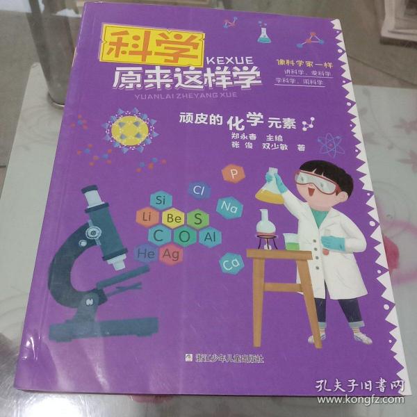 科学原来这样学：顽皮的化学元素