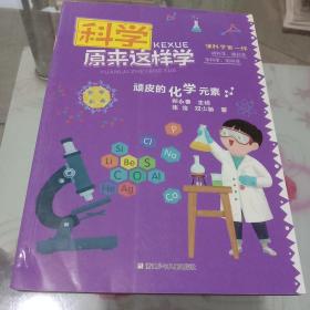 科学原来这样学：顽皮的化学元素