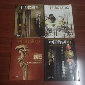 中国收藏2010，全12册