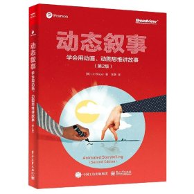 动态叙事：学会用动画、动图思维讲故事（第2版）（全彩）(博文视点出品)