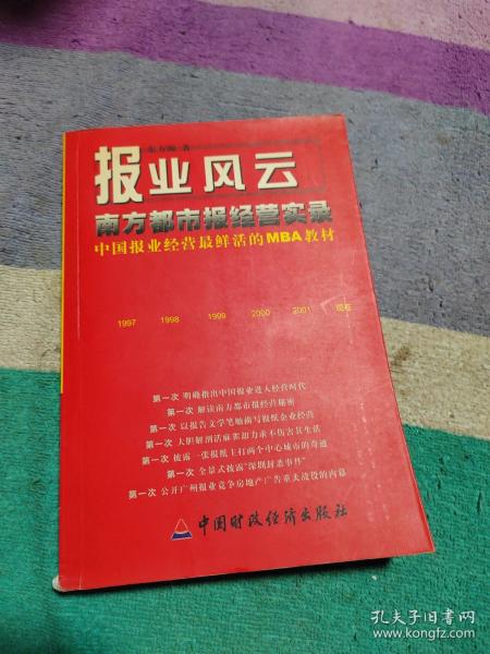 报业风云-- 南方都市报经营实录(中国报业经营最鲜活的MBA教材)