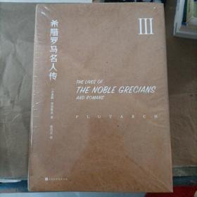 希腊罗马名人传（全五册）（以古希腊罗马的重要历史人物为中心，详尽描述重要历史事件，留存已散件的文献材料和难得的传说佚事）