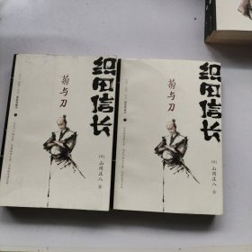 织田信长——菊与刀:(上、下两册)