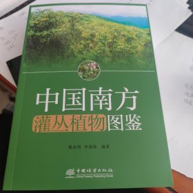 中国南方灌丛植物图鉴。