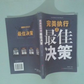 正版實(shí)拍圖 完美執(zhí)行之最佳決策