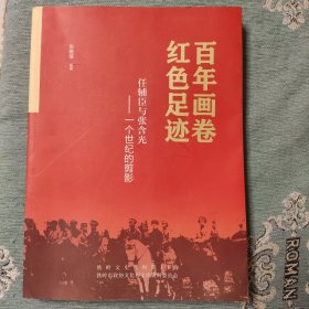百年画卷红色足迹，任辅臣与张含光——一个世纪的剪影。作者签名钤印。