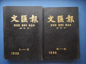 文汇报缩印本（1939年1－3，4－5)共2册