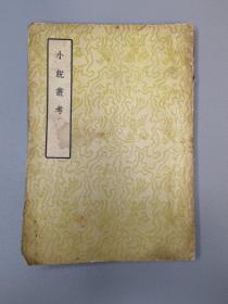 小说从考 1957年印