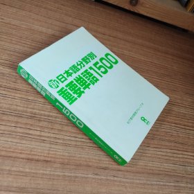 新日本语分野别重要单词1500（2016年印刷）