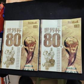 世界杯80年 上下卷