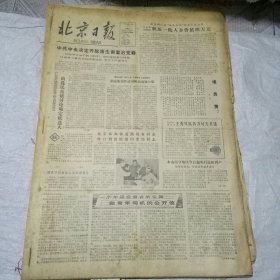 北京日报合订本1980年11月1-28日