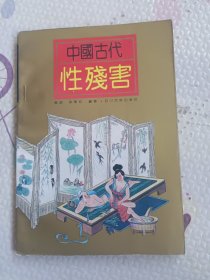 中国古代性残害