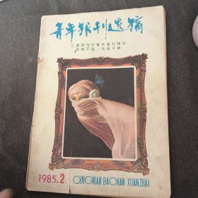 青年报刊选摘1985.2v