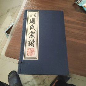 江阴小湖周氏宗谱（一函三卷全，宣纸印刷）