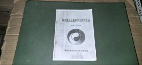 陳式混元太極拳學(xué)習(xí)資料匯編