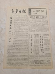 新疆日报1973年11月16日。十大光辉照耀帕哈太克里。1973年秋季中国出口商品交易会闭幕。