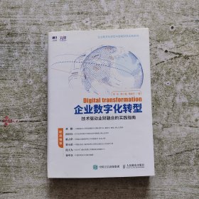 企业数字化转型 技术驱动业财融合的实践指南